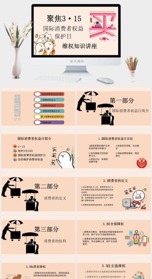 消费者权益日PPT模板预览图