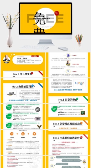 《免费商业的未来》读书笔记PPT预览图
