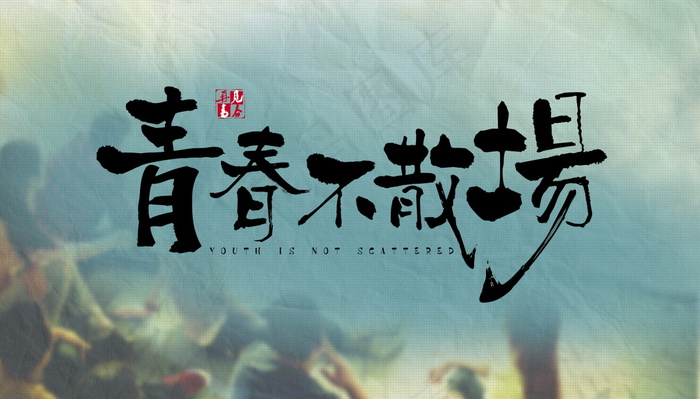 毕业季海报图片psd模版下载