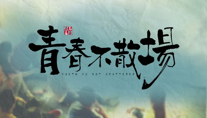 毕业季海报图片psd模版下载