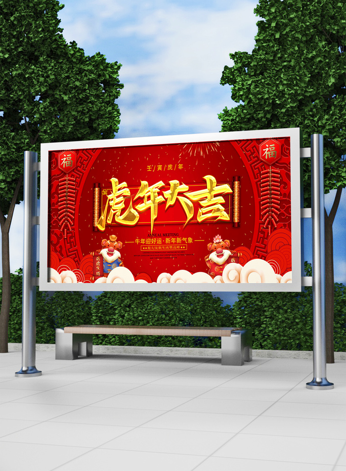 2022新年虎年春节喜庆活动展板模板