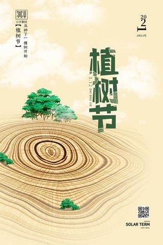 小清新春天绿色植树节低碳环境保护公益宣传海报模板PSD素材
