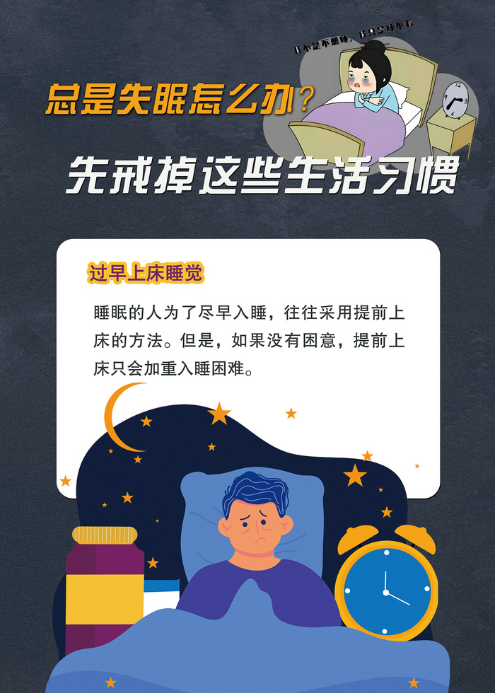 造成失眠的不好习惯医疗海报