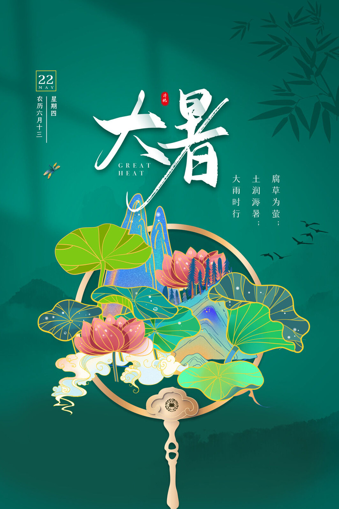 传统节气大暑海报psd模版下载