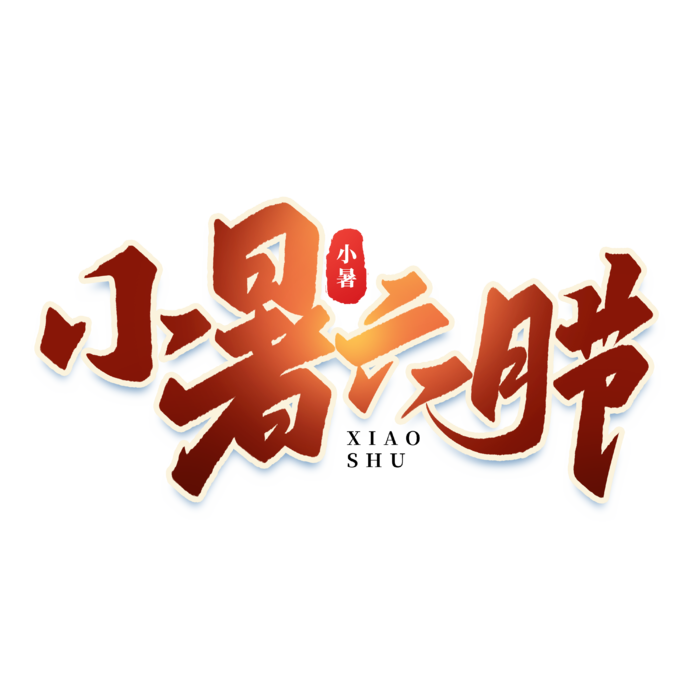 小暑六月节