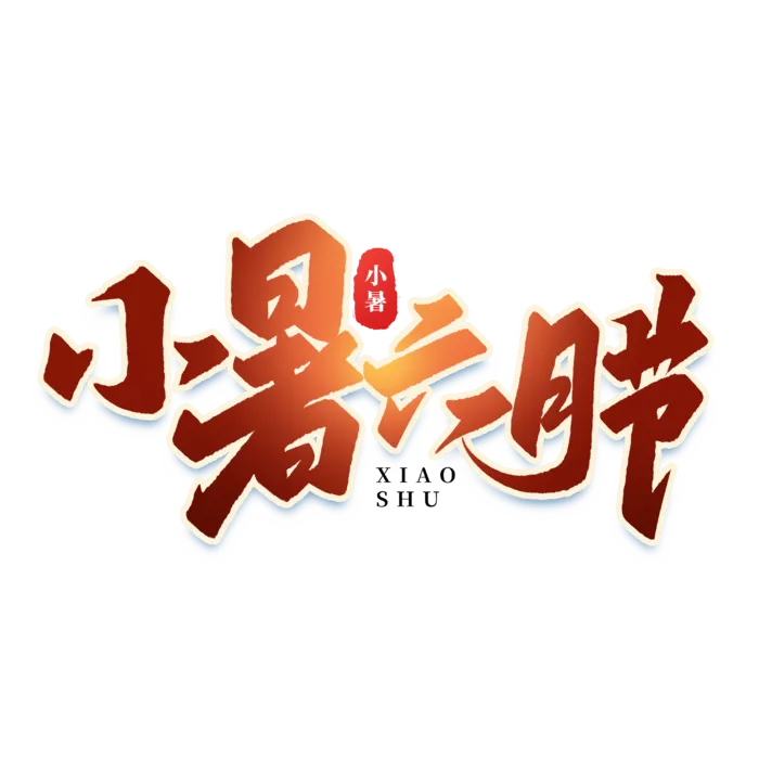 小暑六月节