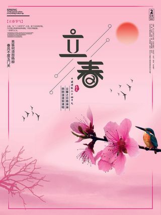 24节气立春春季新春春天海报模板PSD分层设计素材源文件模板