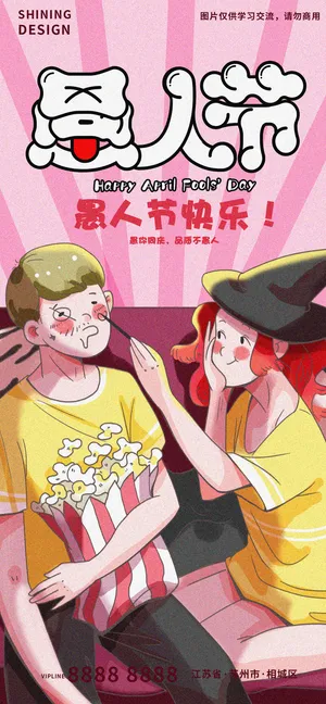 愚人节情侣恶作剧捉弄涂鸦插画海报