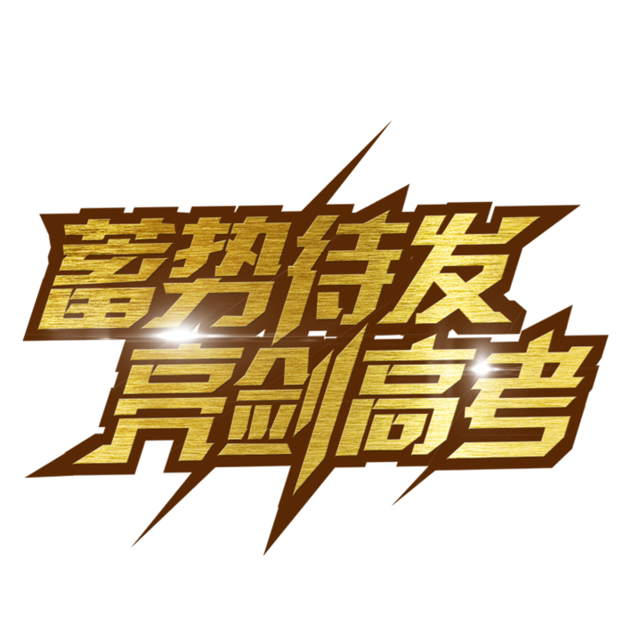 蓄势待发亮剑高考创意字体元素