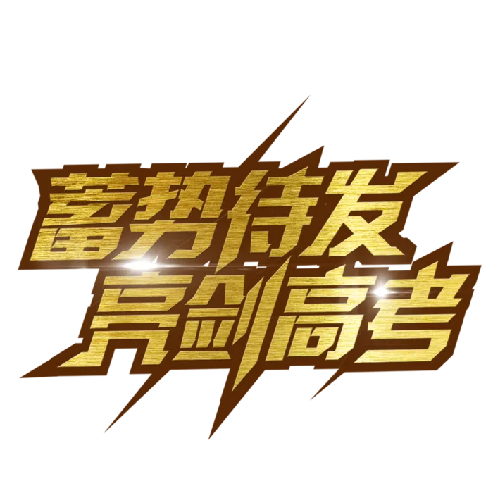 蓄势待发亮剑高考创意字体元素