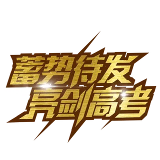 蓄势待发亮剑高考创意字体元素