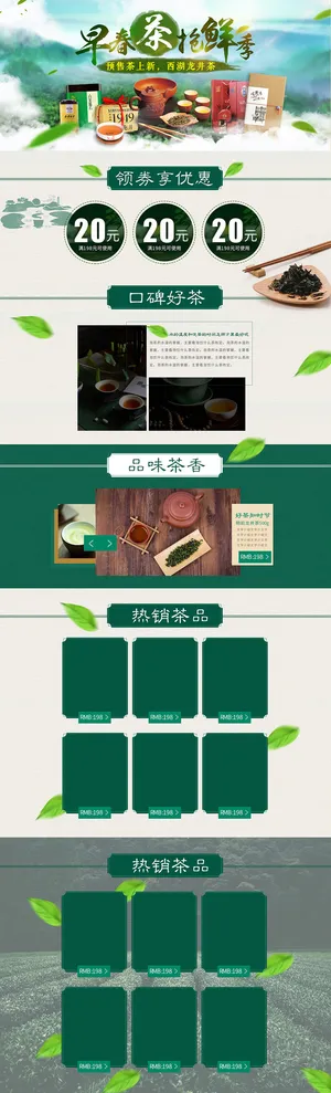 淘宝天猫早春茶叶抢鲜春茶上市首页