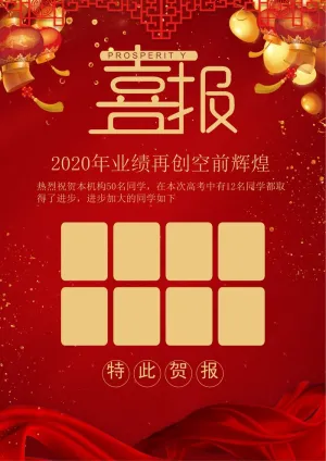 喜报战报海报贺喜光荣榜金榜题名