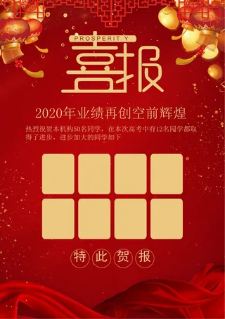 喜报战报海报贺喜光荣榜金榜题名