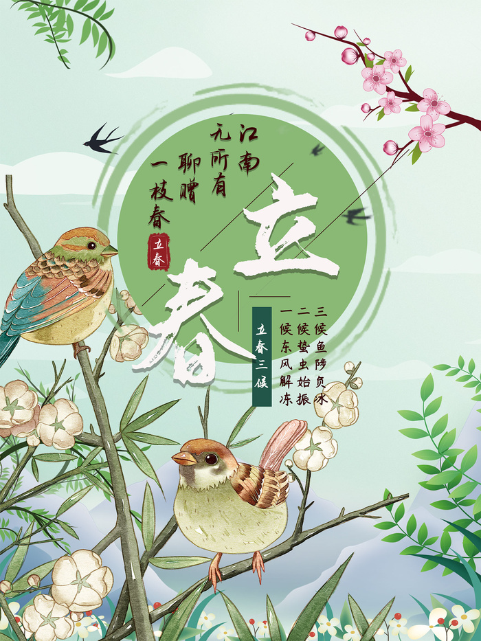 十二节气立春插画海报psd模版下载