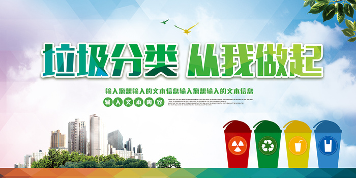 垃圾分类保护环境卫生公益环保宣传海报