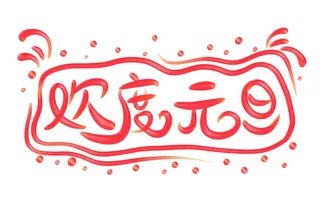 欢度元旦立体艺术字