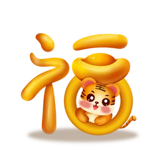 2022虎年卡通创意福字元素