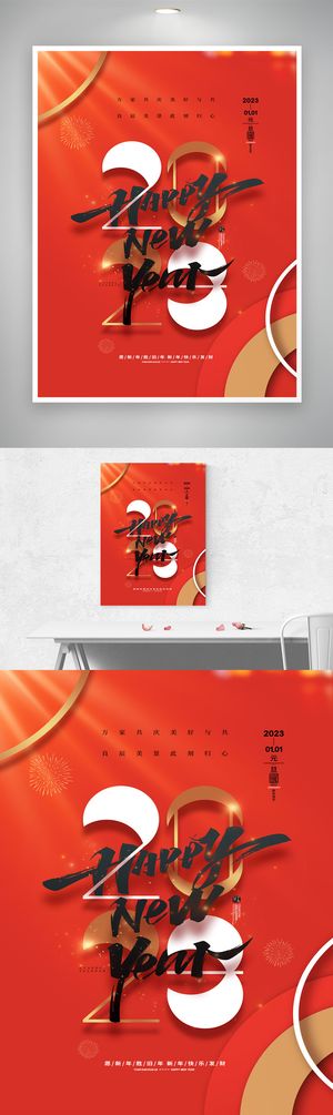 热闹2023元旦节宣传促销设计