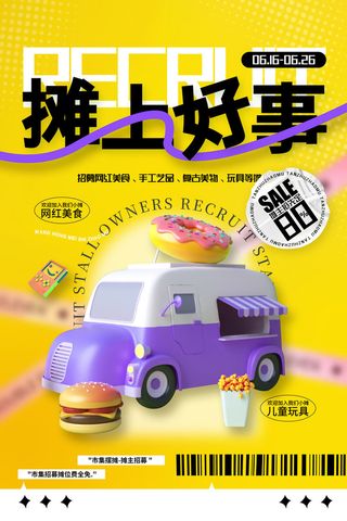 集市摆摊招募海报