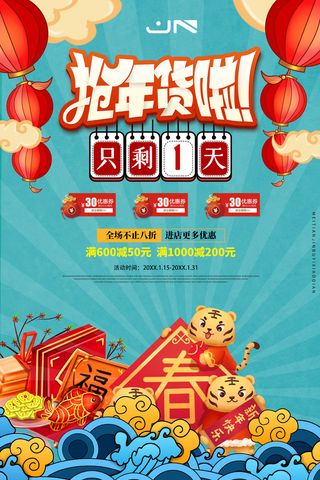 新年活动促销宣传年货节大街赶大集过年不打烊