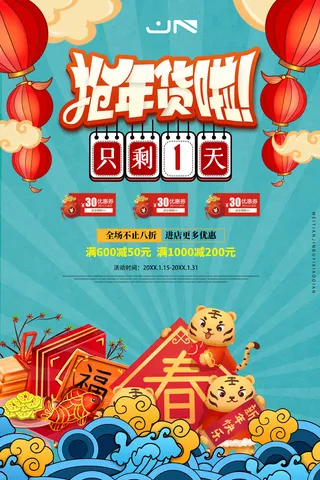 新年活动促销宣传年货节大街赶大集过年不打烊