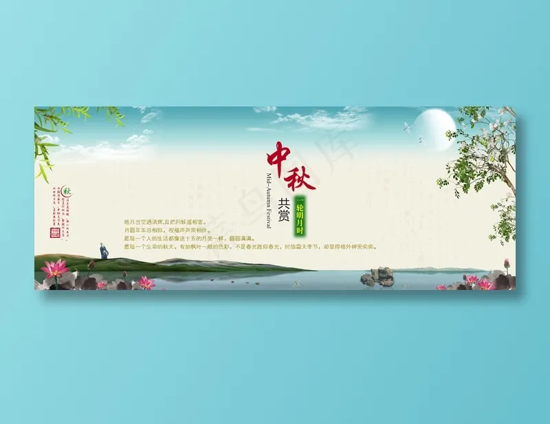 中秋节展板图片
