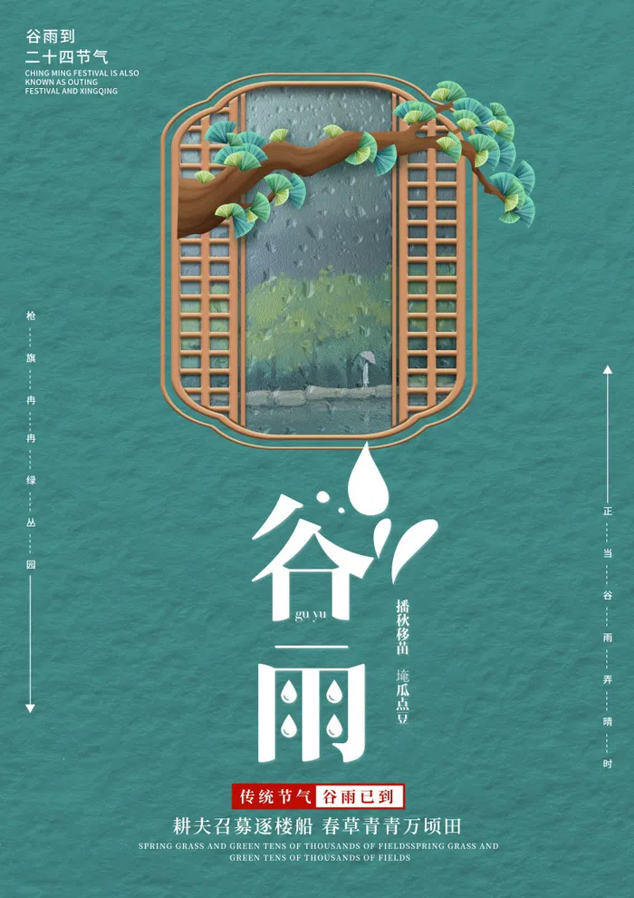 谷雨海报二十四节气谷雨广告