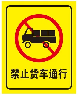 矢量禁止货车通行
