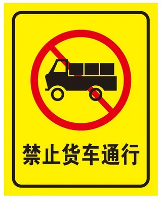 矢量禁止货车通行