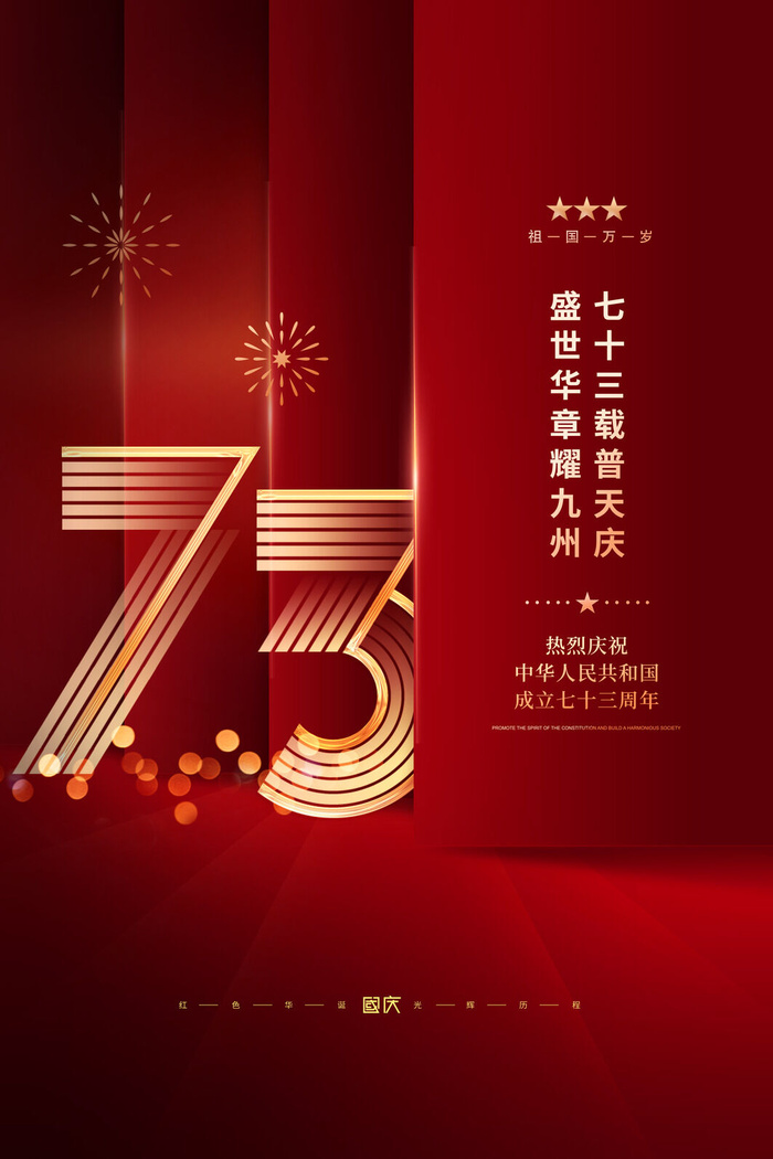 红色中式国庆73周年宣传海报psd模版下载