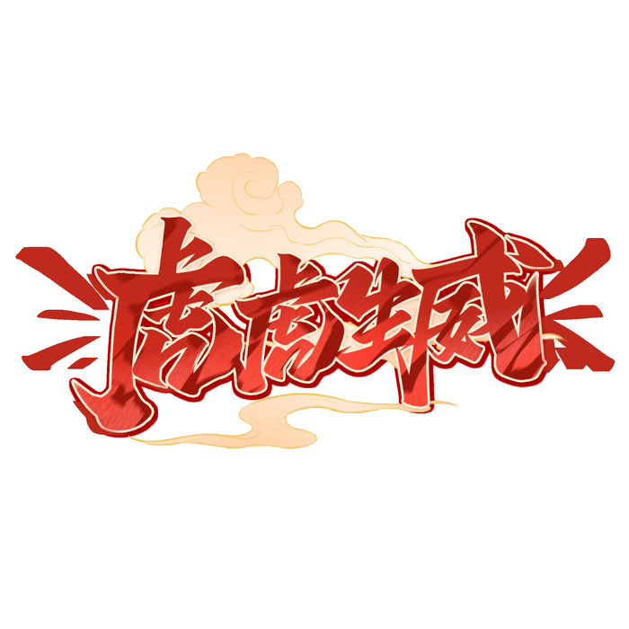 2022虎年新年国潮手写艺术字体春节海报数字设计png免扣图psd素材