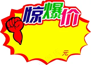 惊爆价重拳出击红边黄底免扣图