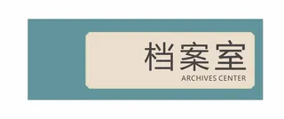 档案室科室牌