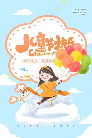 清新可爱六一儿童节促销海报