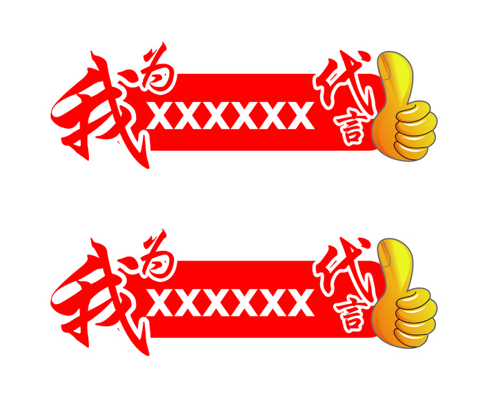 我为XXX代言ai矢量模版下载