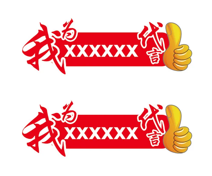 我为XXX代言ai矢量模版下载