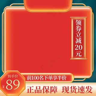 年中大促红色中国风主图