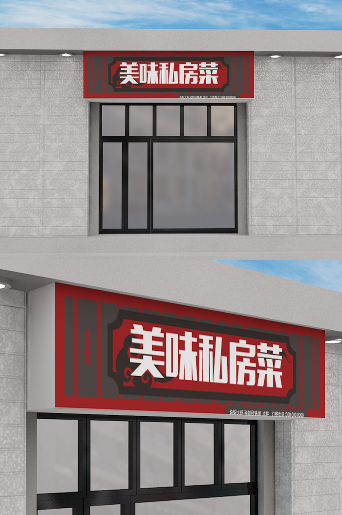 立体招牌私房菜餐饮门头招牌设计ai矢量模版下载