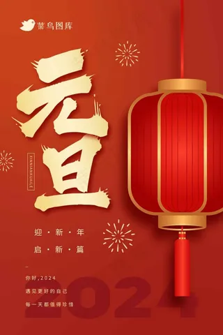 2024年元旦启新篇喜庆红节日海报