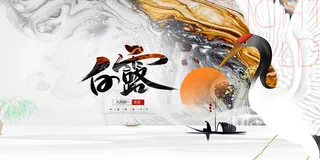 创意中国风白露传统节气海报