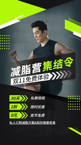 双十一运动健身减脂瘦身课程营销手机海报