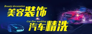 汽车美容海报