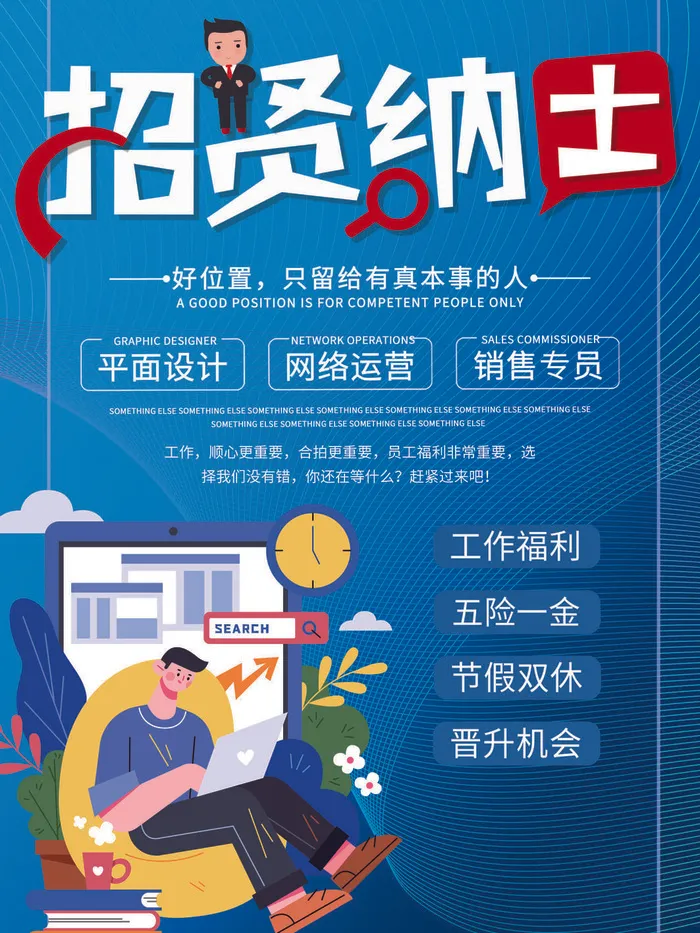 网络运营招聘海报psd模版下载
