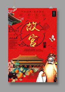 国潮海报 故宫印象 文化旅游 中国风