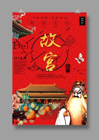 国潮海报 故宫印象 文化旅游 中国风