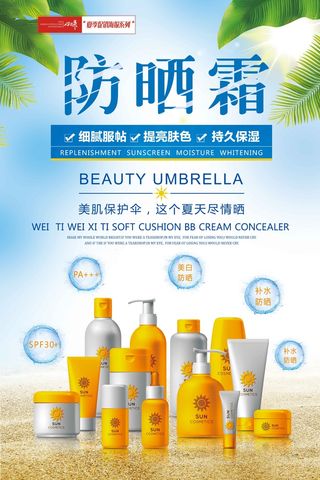 夏季促销防晒