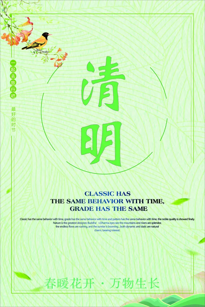 清明时节 清明节 意境海报 清新
