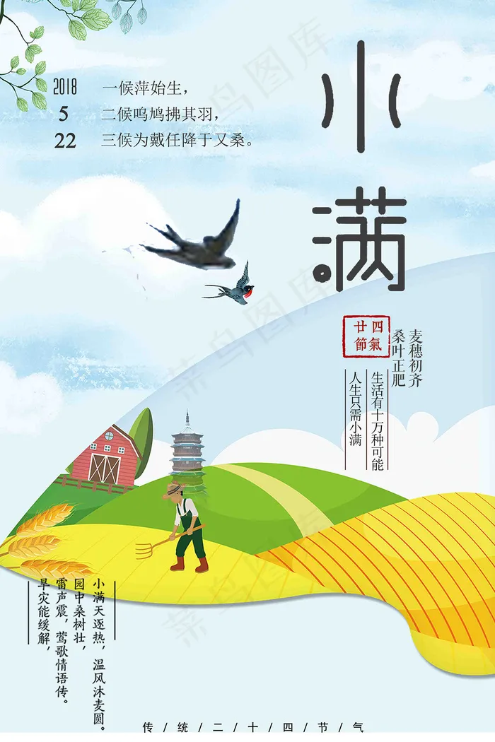 清新二十四节气小满节日海报psd模版下载