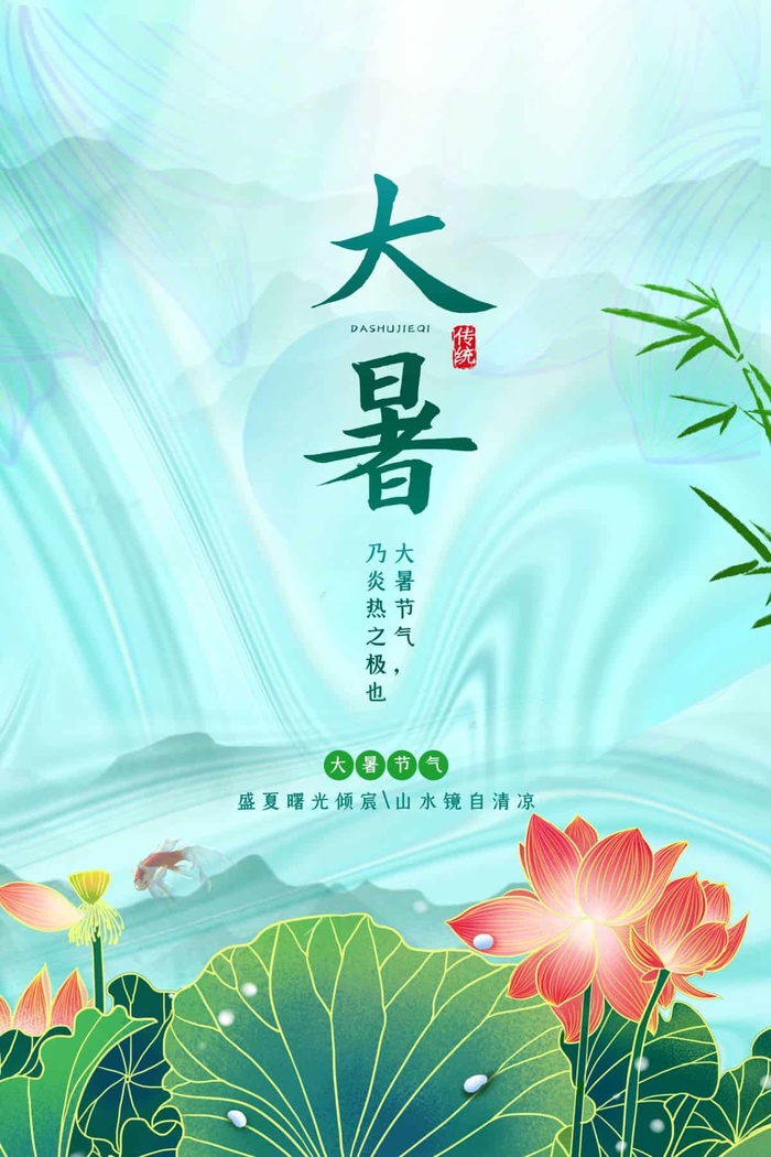 大暑 大暑海报图片psd模版下载